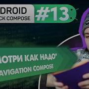 Урок 13 Navigation Compose правильная навигация Курс Android Jetpack Compose