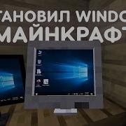 УСТАНОВИЛ WINDOWS В МАЙНКРАФТЕ