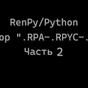 RenPy Python Разбор RPA RPYC RPY часть 2
