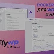 WordPress в Docker контейнерах тестируем FlyWP как панель для VPS