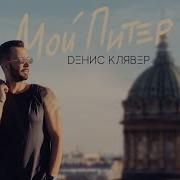 Dенис Клявер Мой Питер Премьера клипа 2020
