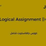 Javascript ES6 Course Arabic Logical OR Assignment