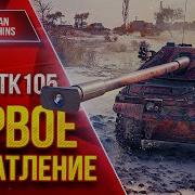 Pagod TK 105 ПЕРВОЕ ВПЕЧАТЛЕНИЕ Новый танк за Боевой пропуск ЛучшееДляВас