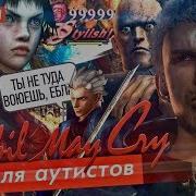 Devil May Cry для Аутистов