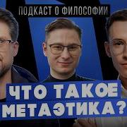 Что такое метаэтика Подкаст о философии Андрей Леман Сева Ловкачев и Евгений Цуркан