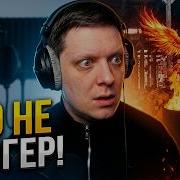 Феникс Реакция на BEARWOLF