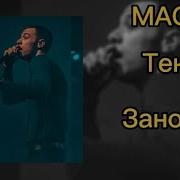 MACAN Заново текст песни
