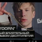 Как ИВАН ДОРН стал спасителем поп музыки БАЗА