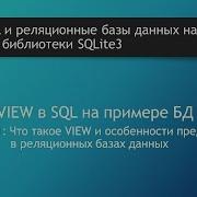 Курс по SQL Представления View в SQL на примеры базы данных SQLite хранимый запрос