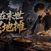 MULTISUB 全集 车祸觉醒美食系统 我在末世丧尸堆里开小吃摊 漫剧 系统 末日