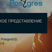 20160324 Hacking PostgreSQL Тема 05 Физическое представление данных