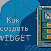 Flutter уроки Как создать Widget