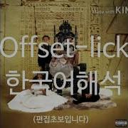 Offset Lick 한국어해석 가사