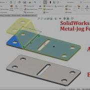 Функция перемещения в SolidWorks для работы с листовым металлом