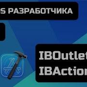 Курс IOS разработки 2021 Уроки IOS программирования Урок 4 Что такое IBOutlet и IBAction