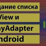 Создание списка ListView и ArrayAdapter в Android Studio