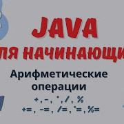 Java уроки для начинающих 12 Арифметические операции