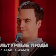Stand Up Иван Абрамов некультурные люди TNT Television