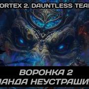 Dragonheir Dragonstride Воронка 2 Команда Неустрашимых
