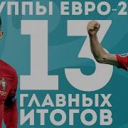 13 итогов Евро 2020 Россия хуже всех Самая мерзкая команда Лучший гол и лучший ассист АиБ