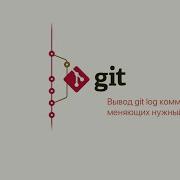 6 4 Git Просмотр Вывод Git Log коммитов меняющих нужный файл