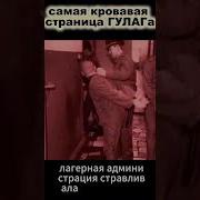 Самая кровавая страница ГУЛАГа приговор криминал зона