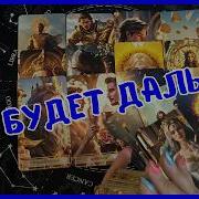 Таро Для Мужчин Сегодня ОХ ЧТО БУДЕТ ДАЛЬШЕ В ЖИЗНИ Tarot Вика Таро