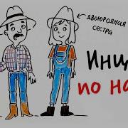 Инцест по науке Научпок