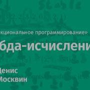 1 Лямбда исчисление