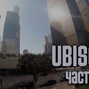 E3 2015 UBISOFT в Лос Анджелесе Тестирование игр в Uplay Lounge