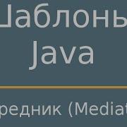 Шаблоны Java Mediator Посредник