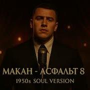 Макан Асфальт 8 1950 S Soul Version