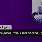 Lock Free алгоритмы с Interlocked и Volatile Демо занятие курса C Developer Advanced