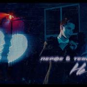 Перфе Tenderlybae Не верю Я тебя просто ууу Премьера клипа