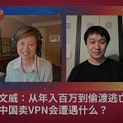 EP 219 甘文威 从年入百万到偷渡逃亡 在中国卖VPN会遭遇什么 史上最严VPN禁令丨翻墙会越来越难吗 中国防火长城丨GFW丨梯子 远洋捕捞丨夏津公安丨 快连丨不明白播客