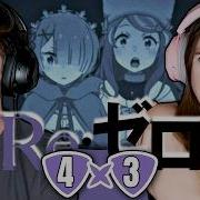Re ZERO 4x3 Хранительница Сторожевой башни Реакция и обсуждение