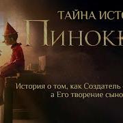 Тайна истории Пиноккио