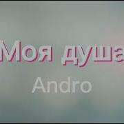 Моя душа Andro Lyrics
