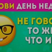 НЕ ГОВОРИ ТО ЖЕ ЧТО И Я ЧАСТЬ 3 EMOJI COOL