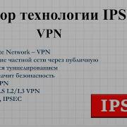 5 1 IPSec что это как работает зачем нужна Обзор технологии