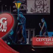 Сергей Лазарев Тут или там BIG LOVE SHOW 2026