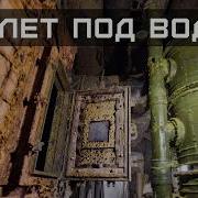 Спускаемся в откачанный бункер Сталина