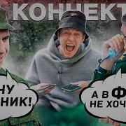 СВЕЛ ВОЕНКОМАТ С ПРИЗЫВНИКОМ КОТОРЫЙ ИЩЕТ ВОЕННИК КОННЕКТ 2 телефонный пранк