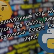 Асинхронный код на Python без Async Await Собственный Event Loop с нуля
