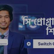 17 C Programming Switch Case Bangla Tutorial