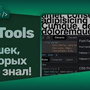 Фишки DevTools Dual Screen Mode Element Properties Font Editor Conditional Breakpoints