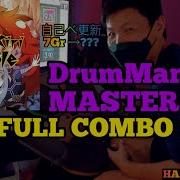 GITADORA ギタドラ Kazekiri Rumble DrumMania Master SS FULL COMBO 99 87 SKILL