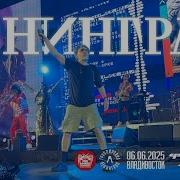 Ленинград WWW Live Владивосток 06 06 2025
