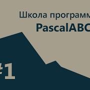 Программирование на Pascal 1 Урок