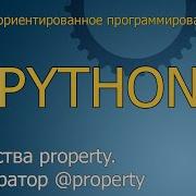 9 Свойства Property Декоратор Property Объектно ориентированное программирование Python